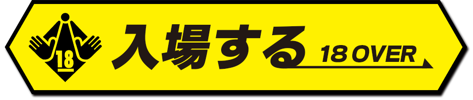 入場する