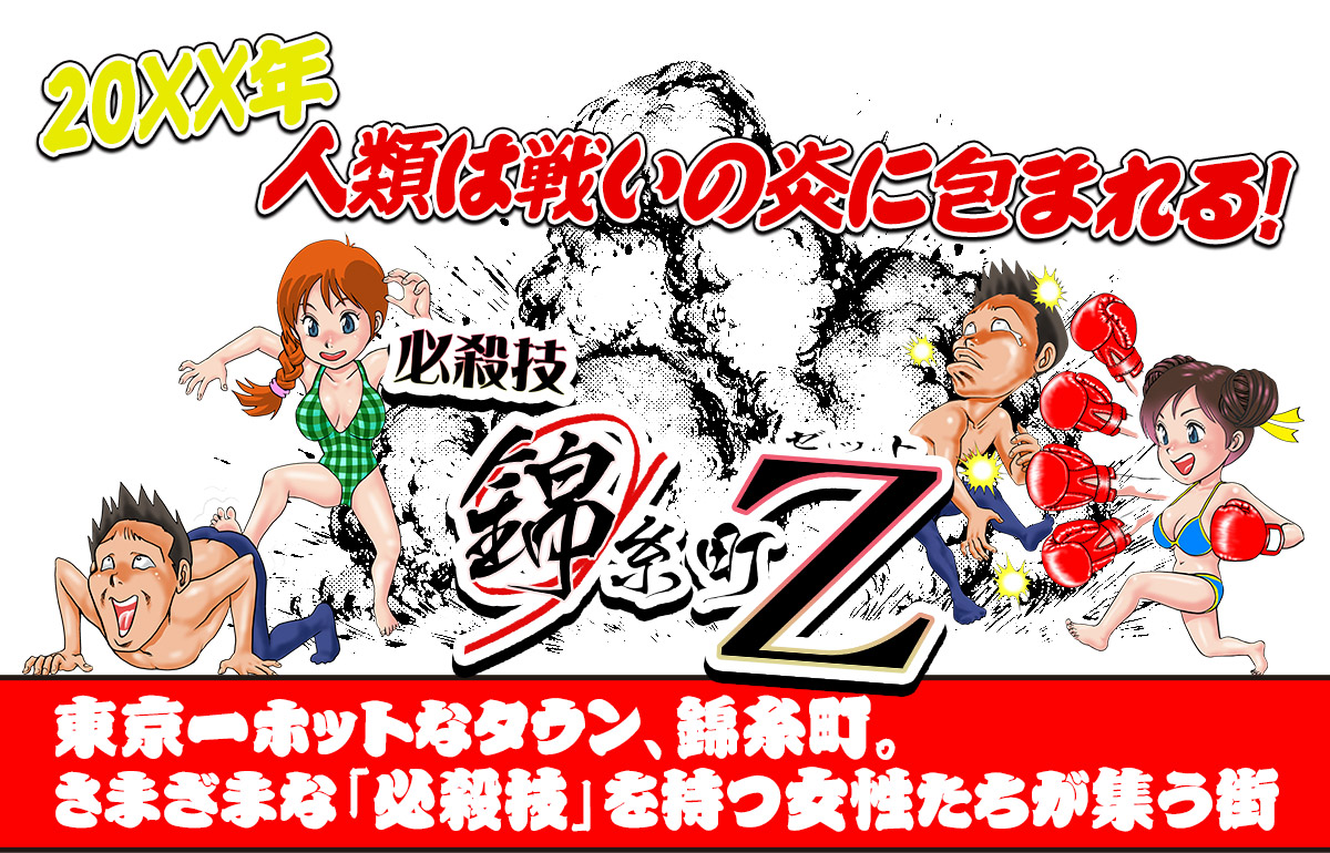 ここは東京一ホットなタウン、錦糸町。さまざまな「必殺技」を持つ女性たちが集う街