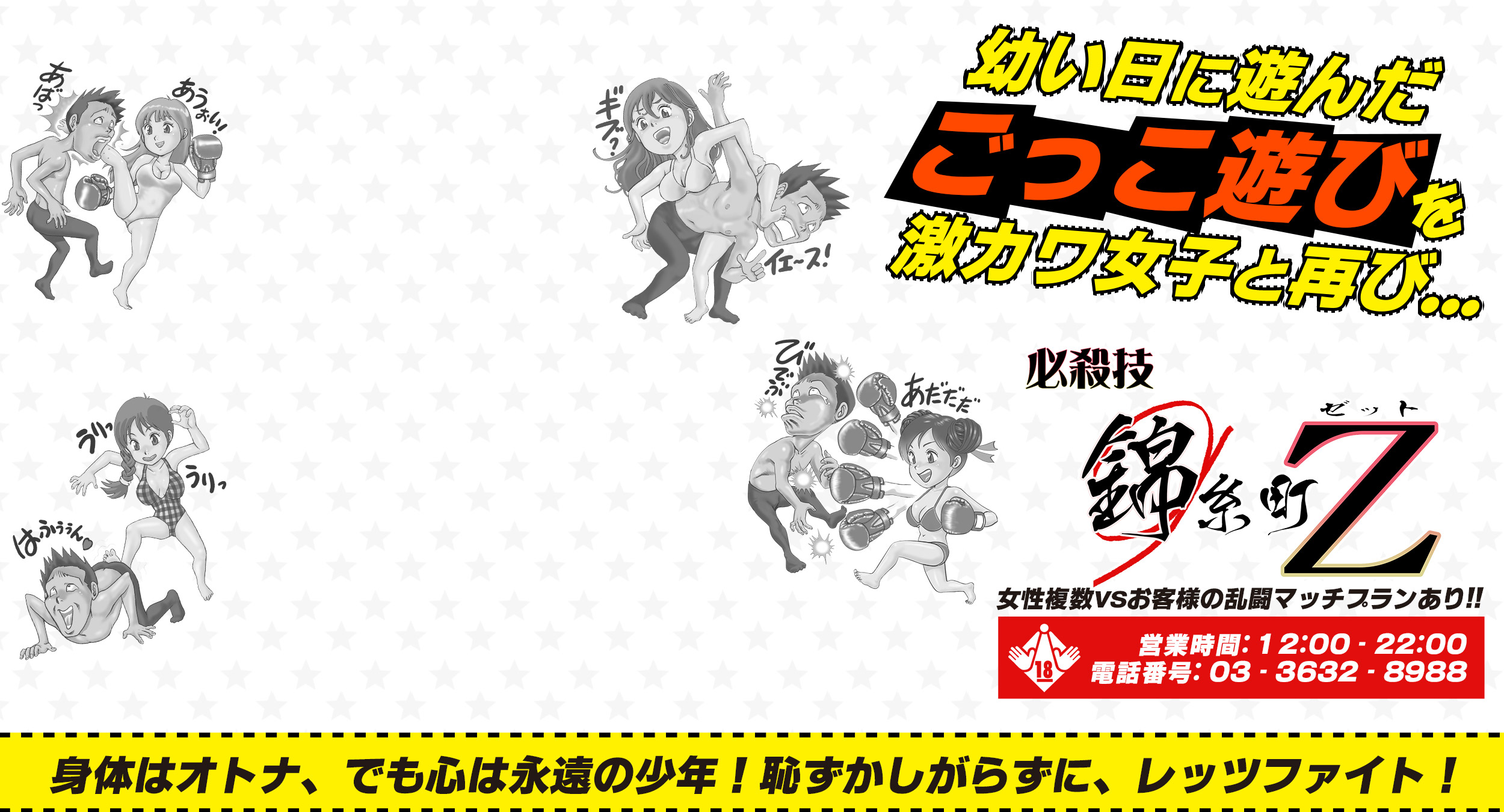 身体はオトナ、でも心は永遠の少年！恥ずかしがらずに、レッツファイト！ 